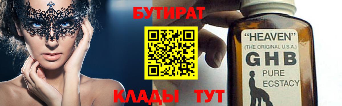 БУТИРАТ  Вход с VPN  Сухой Лог  БУТИРАТ GHB 